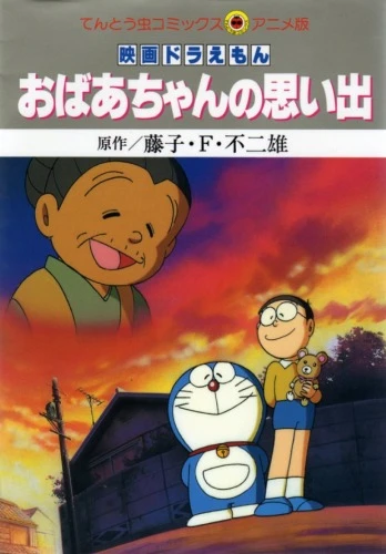 アニメ: Doraemon: Obaa-chan no Omoide