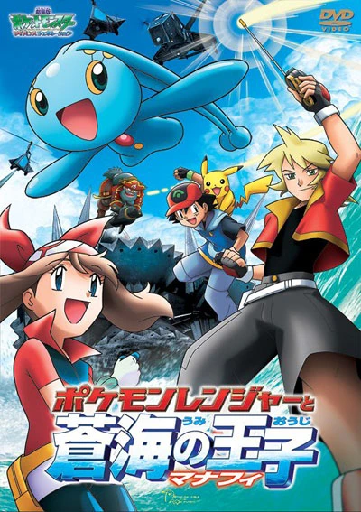 アニメ: Gekijouban Pocket Monsters Advanced Generation: Pokémon Ranger to Umi no Ouji Manaphy