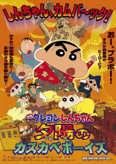 アニメ: Crayon Shin-chan: Arashi o Yobu Yuuhi no Kasukabe Boys