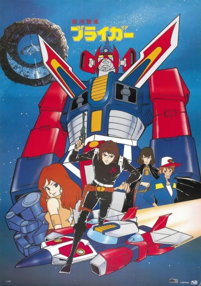 アニメ: Ginga Senpuu Braiger