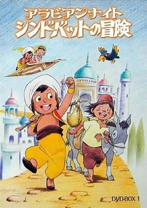 アニメ: Arabian Nights: Sindbad no Bouken (1975)