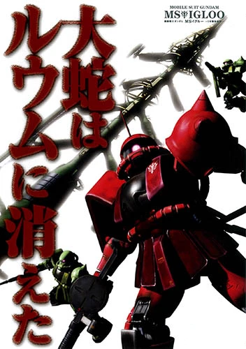 アニメ: Kidou Senshi Gundam MS IGLOO: 1-nen Sensou Hiroku