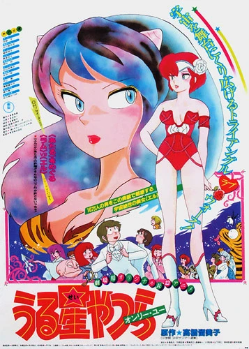 アニメ: Urusei Yatsura: Only You