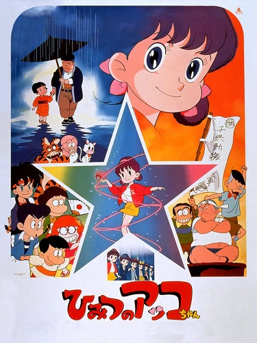 アニメ: Himitsu no Akko-chan (1989)