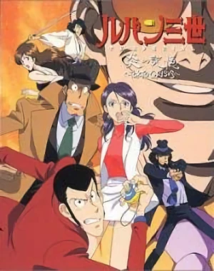 アニメ: Lupin Sansei: Honou no Kioku - Tokyo Crisis