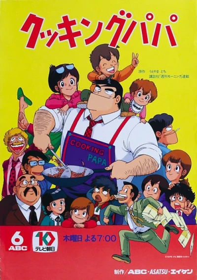 アニメ: Cooking Papa