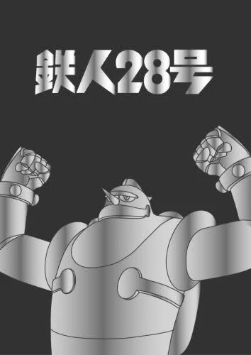アニメ: Tetsujin 28-gou