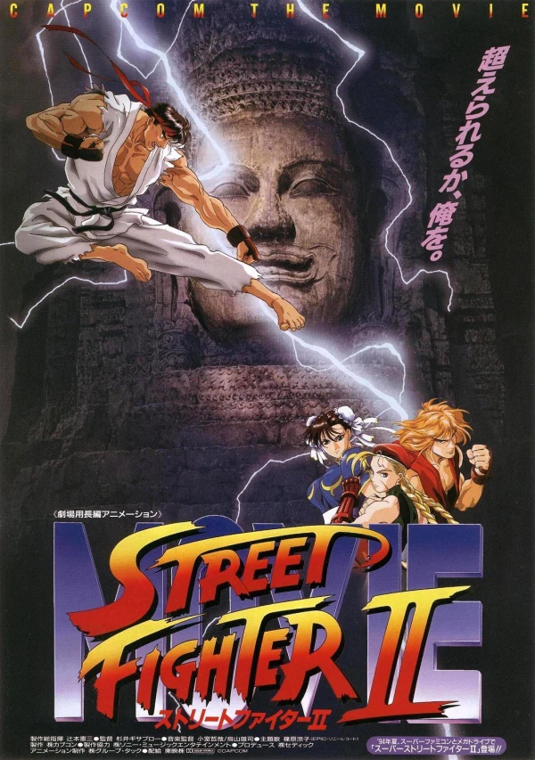 アニメ: Street Fighter II: The Movie
