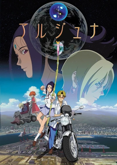 アニメ: Chikyuu Shoujo Arjuna