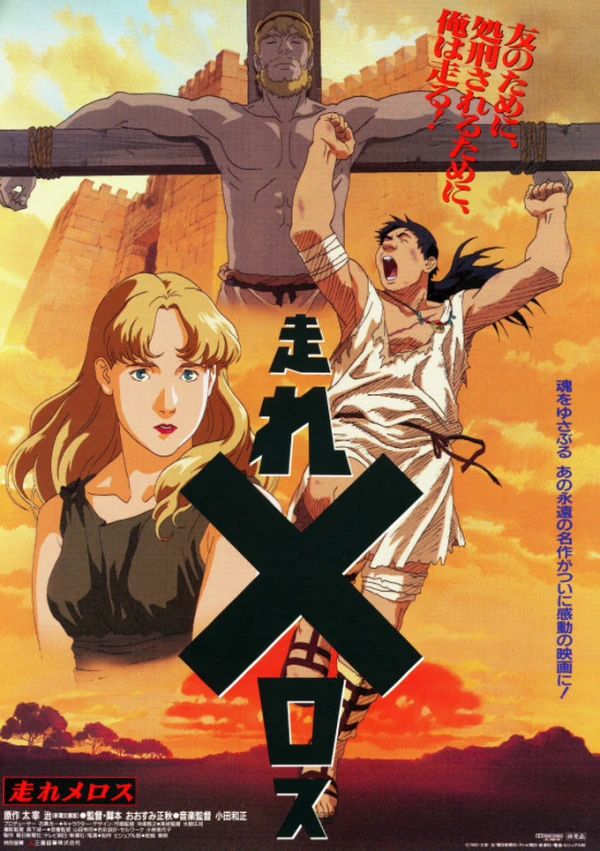 アニメ: Hashire Melos (1992)