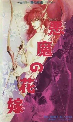 アニメ: Deimos no Hanayome: Ran no Kumikyoku