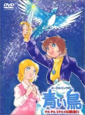 アニメ: Maeterlinck no Aoi Tori: Tyltyl Mytyl no Bouken Ryokou