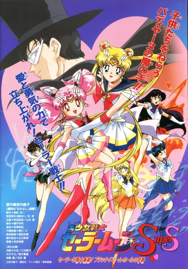 アニメ: Bishoujo Senshi Sailor Moon Super S: Sailor 9 Senshi Shuuketsu! Black-Dream-Hole no Kiseki