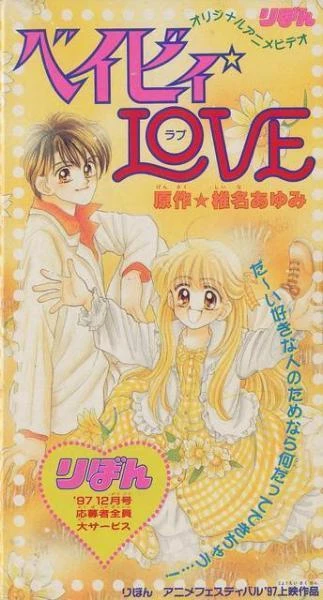 アニメ: Baby Love