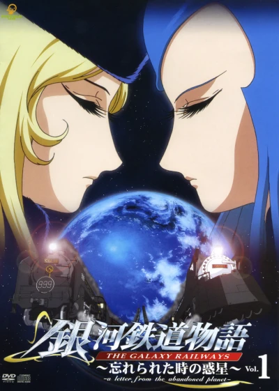 アニメ: Ginga Tetsudou Monogatari: Wasurerareta Toki no Wakusei
