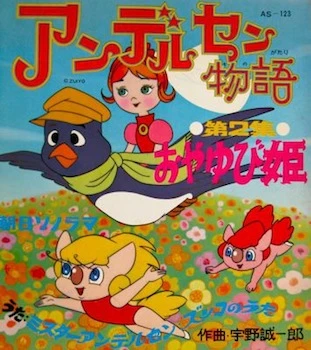 アニメ: Andersen Monogatari (1971)