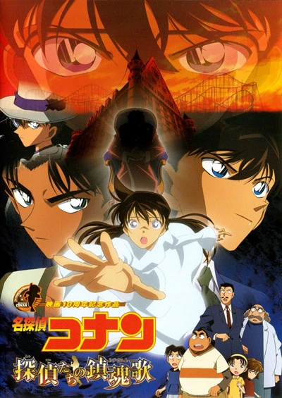 アニメ: Meitantei Conan: Tantei-tachi no Requiem