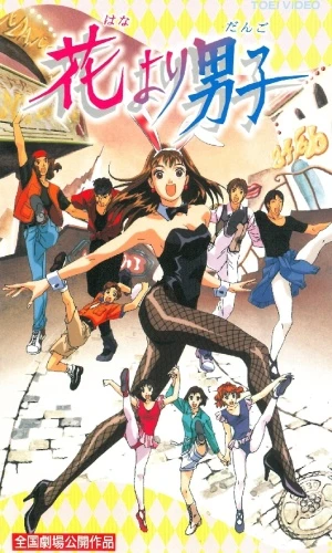 アニメ: Hana yori Dango (1997)