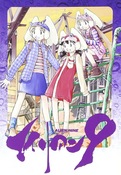 アニメ: Alien 9