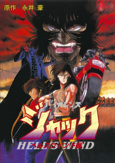 アニメ: Violence Jack: Hell’s Wind Hen