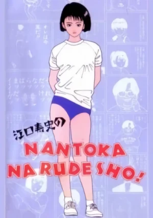 アニメ: Eguchi Hisashi no Nantoka Narudesho!