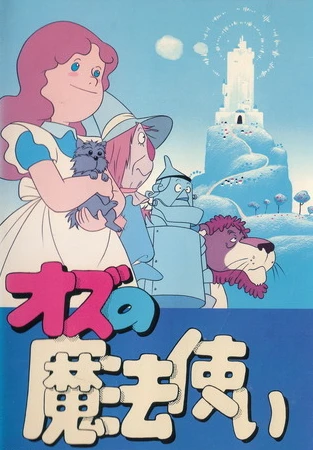 アニメ: Oz no Mahou Tsukai (1986)