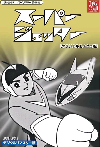 アニメ: Mirai Kara Kita Shounen Super Jetter