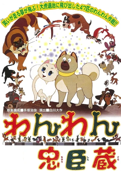アニメ: Wan Wan Chuushingura