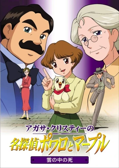 アニメ: Agatha Christie no Meitantei Poirot to Marple