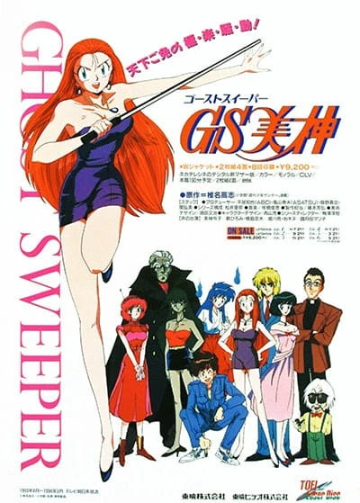 アニメ: Ghost Sweeper GS Mikami