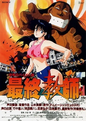 アニメ: Kyoufu no Bio Ningen Saishuu Kyoushi