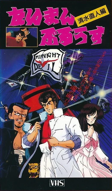アニメ: Taiman Blues: Shimizu Naoto Hen