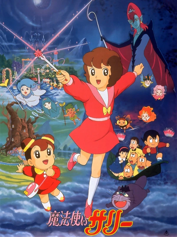 アニメ: Mahou Tsukai Sally (1990)