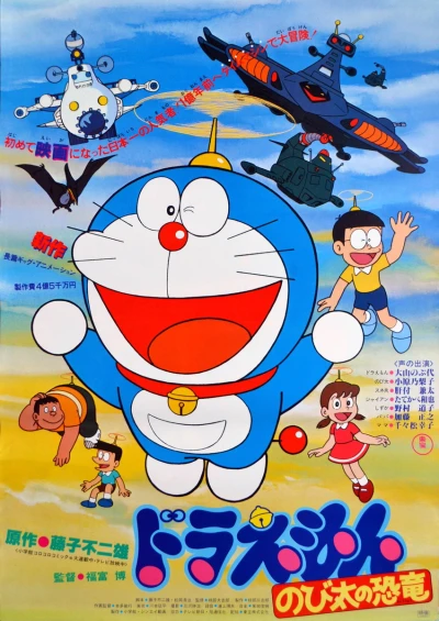 アニメ: Doraemon: Nobita no Kyouryuu