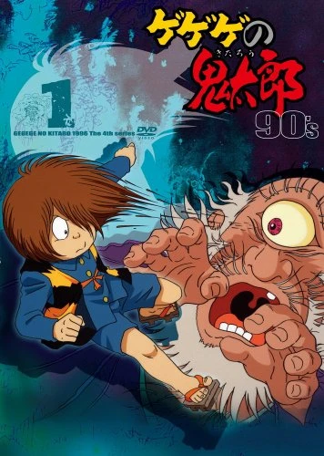 アニメ: Gegege no Kitarou (1996)