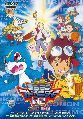 アニメ: Digimon Adventure 02: Zenpen Digimon Hurricane Jouriku!! - Kouhen Chouzetsu Shinka!! Ougon no Digimental