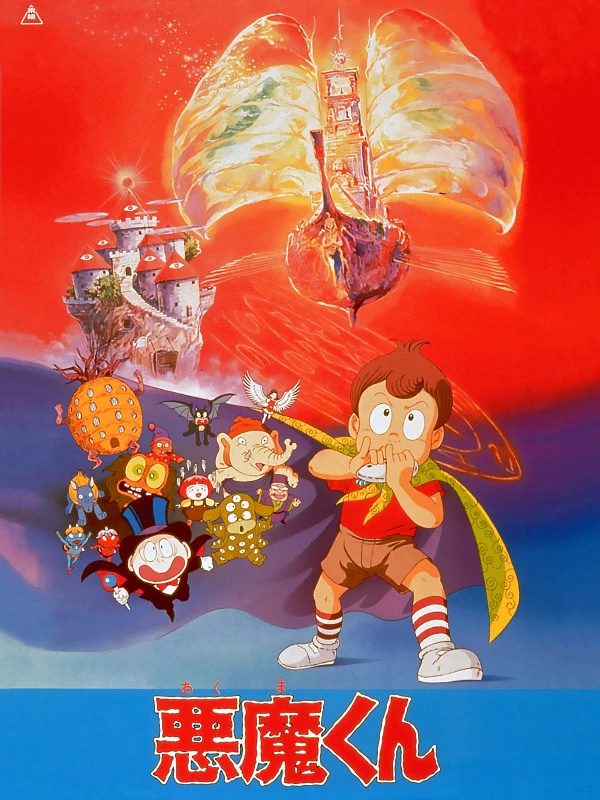 アニメ: Akuma-kun (1989)