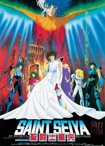 アニメ: Saint Seiya: Shinku no Shounen Densetsu