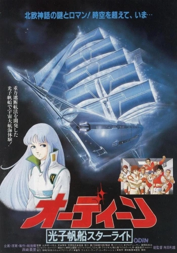 アニメ: Odin: Koushi Hansen Starlight