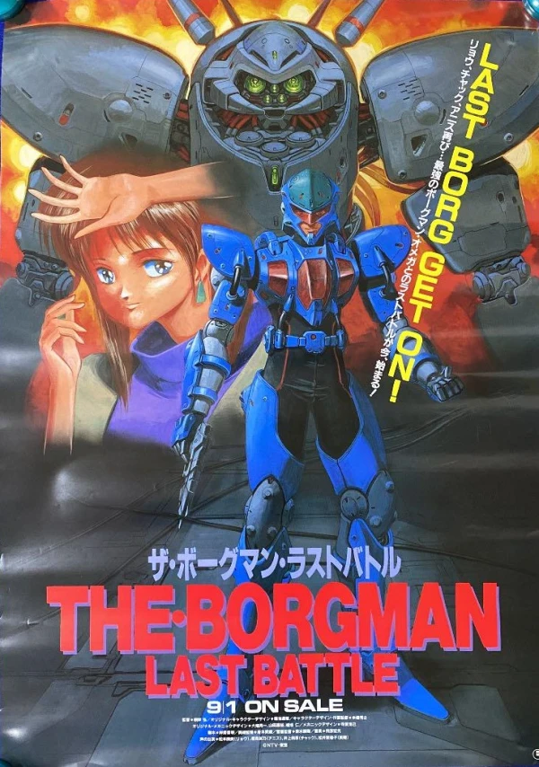 アニメ: The Borgman: Last Battle