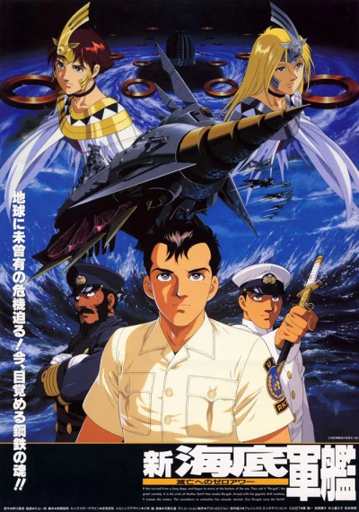 アニメ: Shin Kaitei Gunkan