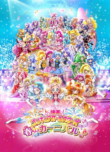 アニメ: Eiga Precure All Stars: Haru no Carnival