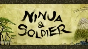 アニメ: Ninja & Soldier