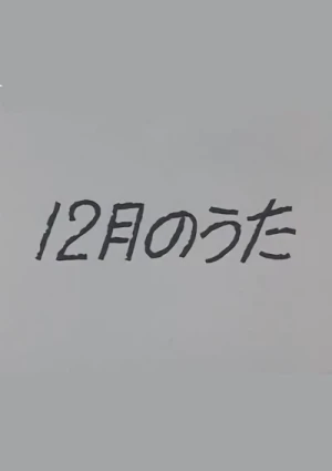 アニメ: 12-gatsu no Uta