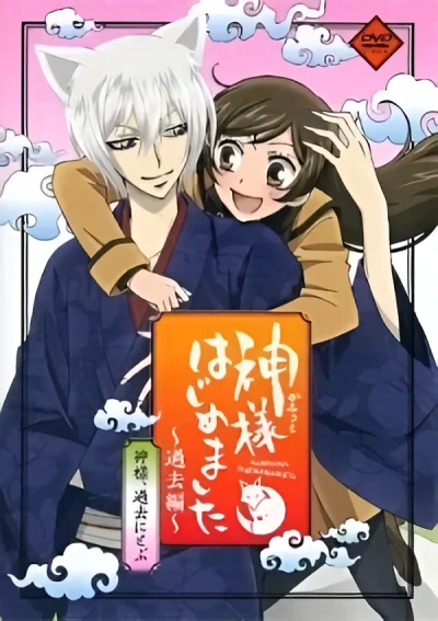 アニメ: Kamisama Hajimemashita: Kako-hen