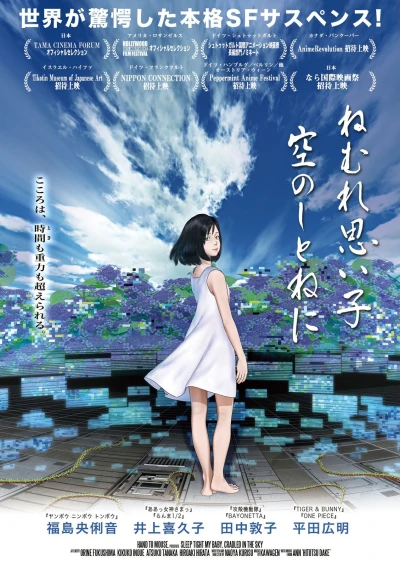 アニメ: Nemure Omoi Ko Sora no Shitone ni