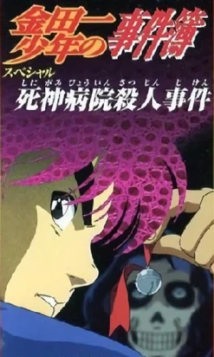 アニメ: Kindaichi Shounen no Jikenbo: Shinigami Byouin Satsujin Jiken