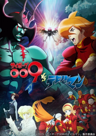アニメ: Cyborg 009 vs. Devilman