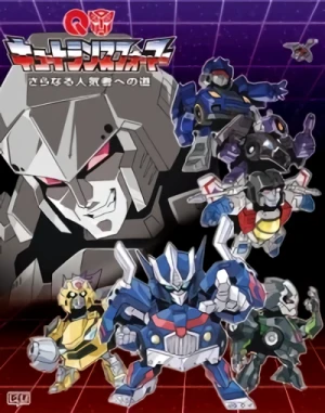 アニメ: Q Transformers: Saranaru Ninkimono e no Michi