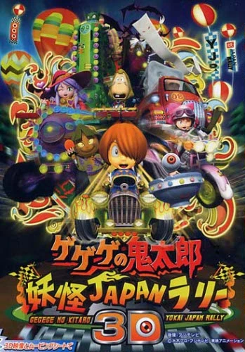アニメ: Gegege no Kitarou: Youkai Japan Rally 3D